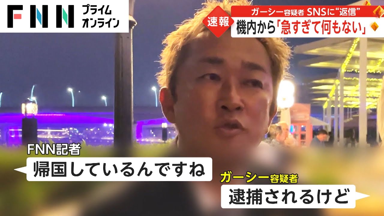 成田到着 ガーシー容疑者 SNSに“返信”　機内から「急すぎて何もない」