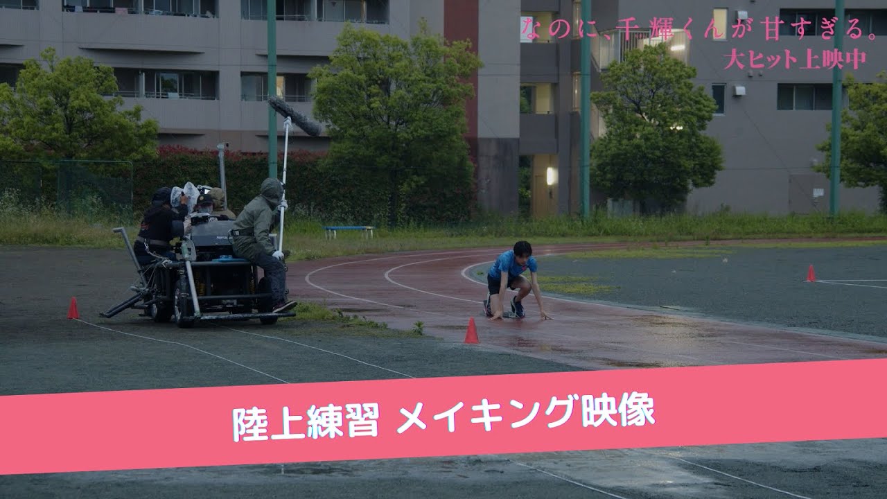 映画『なのに、千輝くんが甘すぎる。』陸上練習メイキング動画【大ヒット上映中】