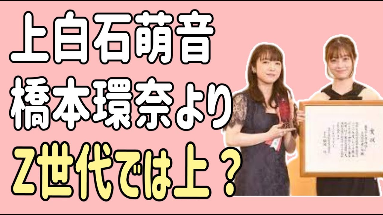 上白石萌音　橋本環奈よりもZ世代では上？