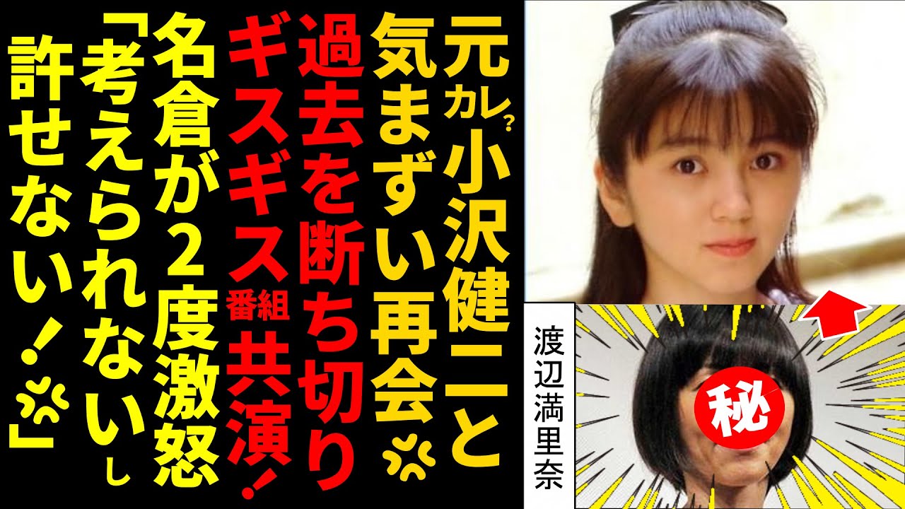 【驚愕】おﾆｬﾝ子⑤ﾏﾘﾅ＆小沢健二気まずい再会！名倉が2度激怒「考えられないし許せない」過去を断ち切りギスギス共演！ﾗﾝｷﾝｸ5位！【渡辺満里奈】