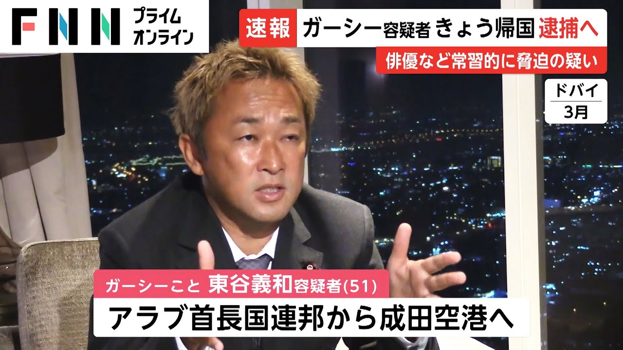 ガーシー容疑者 きょう帰国 逮捕へ　俳優など常習的に脅迫の疑い