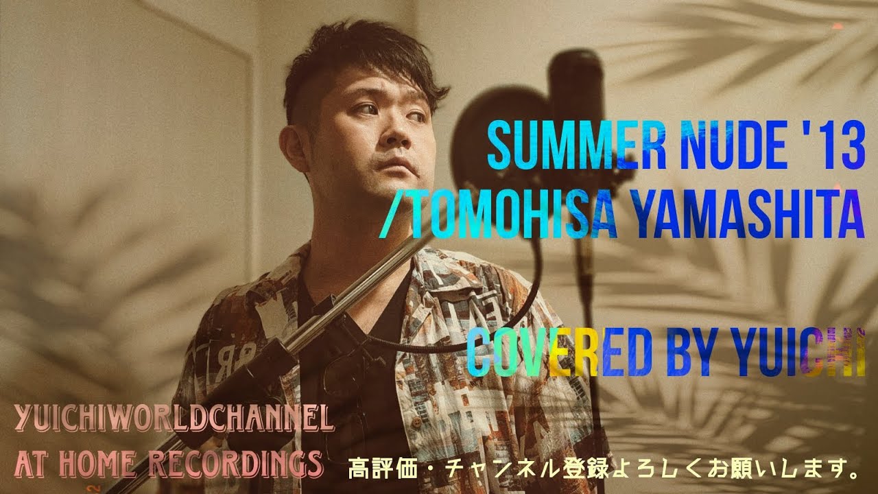🆕SUMMER NUDE '13/山下智久 Covered by yuichi ◆フジテレビ系ドラマ『SUMMER NUDE』主題歌◇ 【フル歌詞/歌ってみた/自宅レコーディング】
