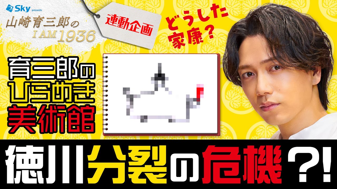 【どうする家康】画伯のイラスト、大河ドラマにタイアップ！？