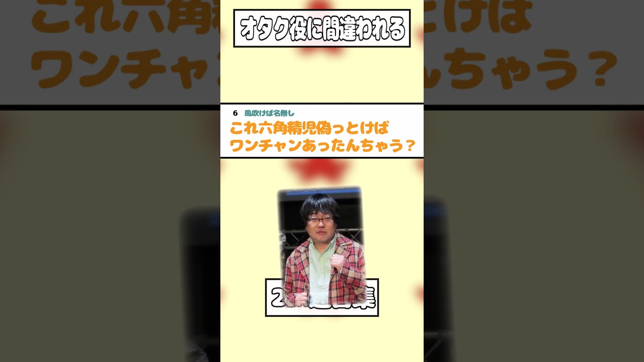 【2ch迷言集】通りすがりのJK「えっ嘘！？六角精児さんですよね！？」ワイ「違います…」【2ch面白いスレ】#shorts
