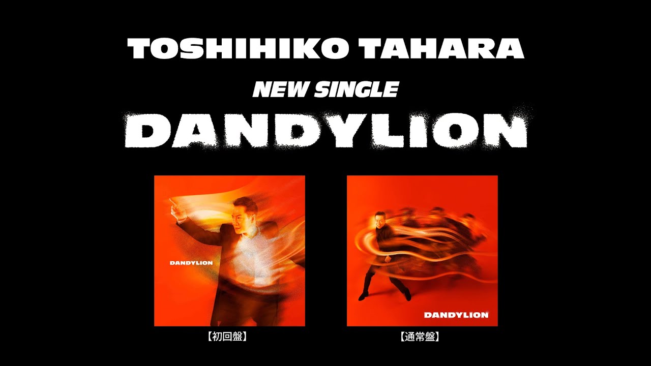 田原俊彦6月21日発売シングル「ダンディライオン」ティザー映像