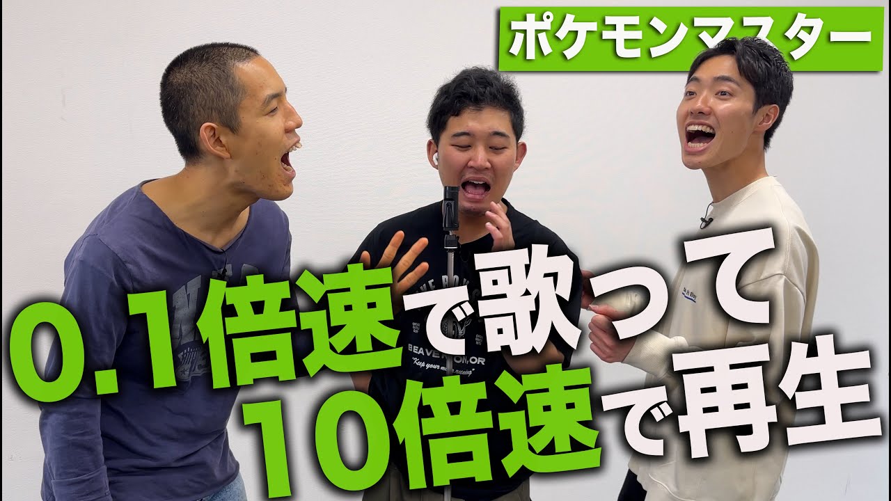 【めざせポケモンマスター】音痴でも0.1倍速にしたら上手に歌えるのか！？【歌ってみた】【検証】