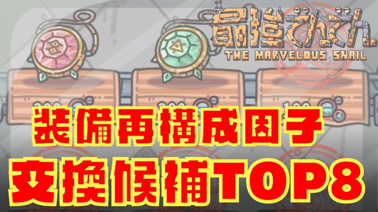 【最強でんでん】 装備再構成因子交換候補8選