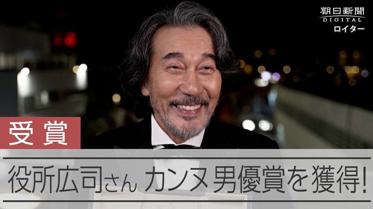 カンヌ国際映画祭 男優賞に役所広司さん（ロイター）