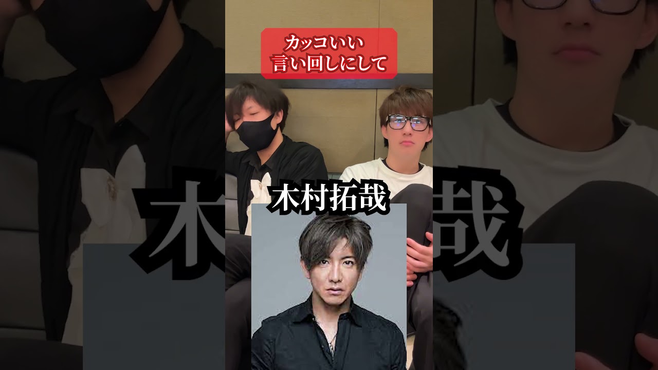 【かっこよくして】木村拓哉をカッコよくすると？ 勘違い男の憧れ  #shorts