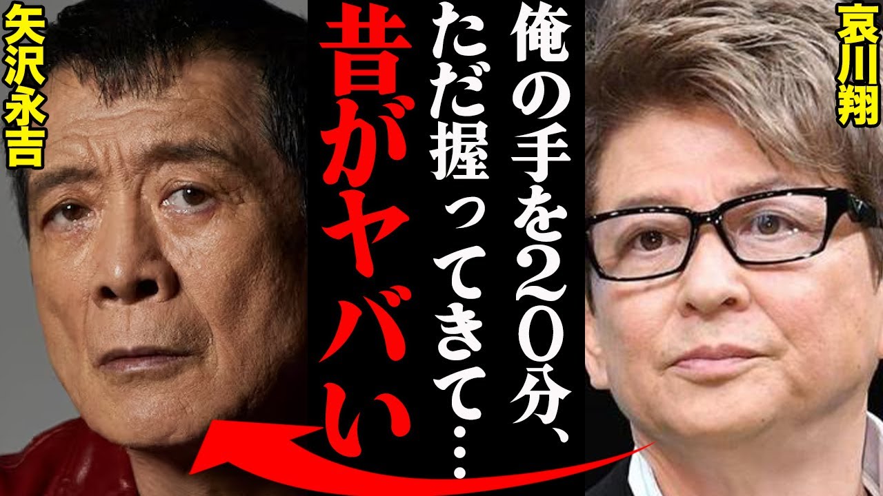 矢沢永吉&哀川翔、若い頃(昔)の初対面時のエピソードがヤバすぎる…「今まであった人で一番怖い」
