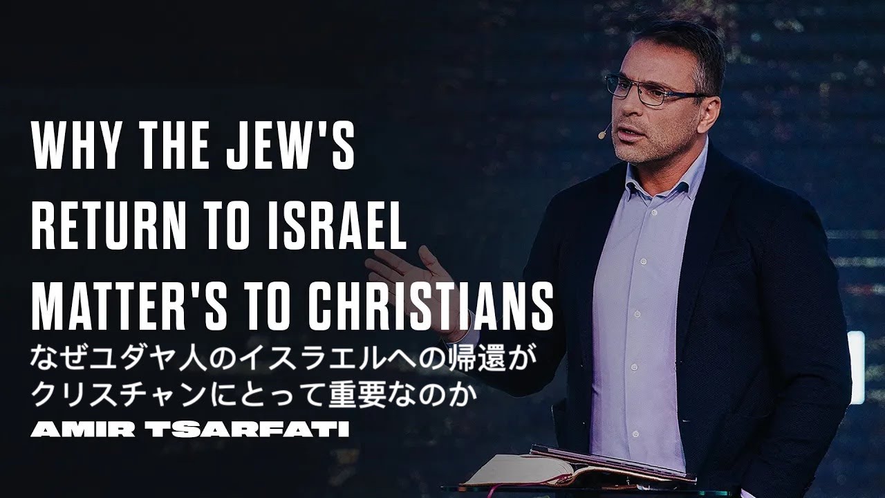 なぜユダヤ人のイスラエル帰還がクリスチャンにとって重要なのか by アミール・ツァルファティ
