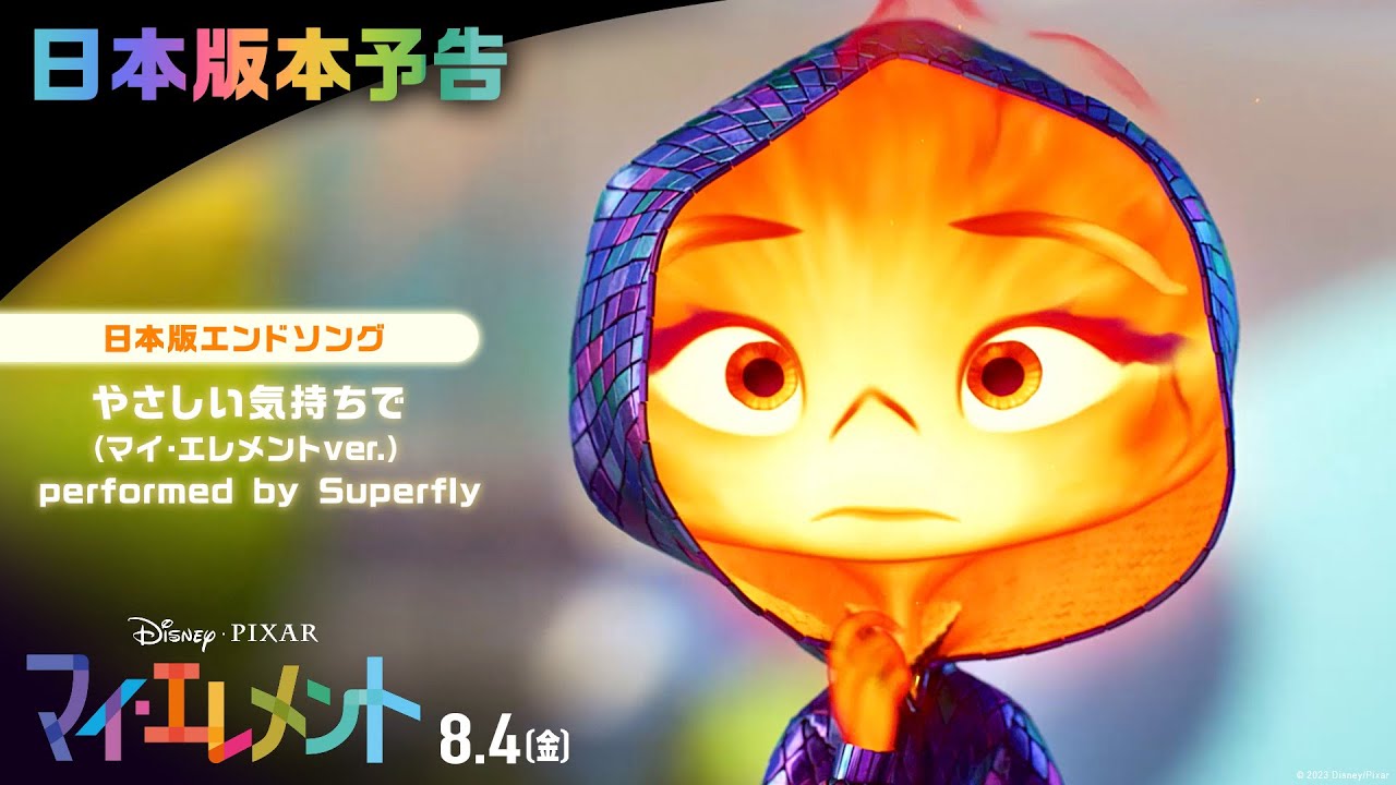 「マイ・エレメント」日本版本予告｜日本版エンドソング「やさしい気持ちで（マイ・エレメントver.）」performed by Superfly｜8月4日（金）劇場公開！
