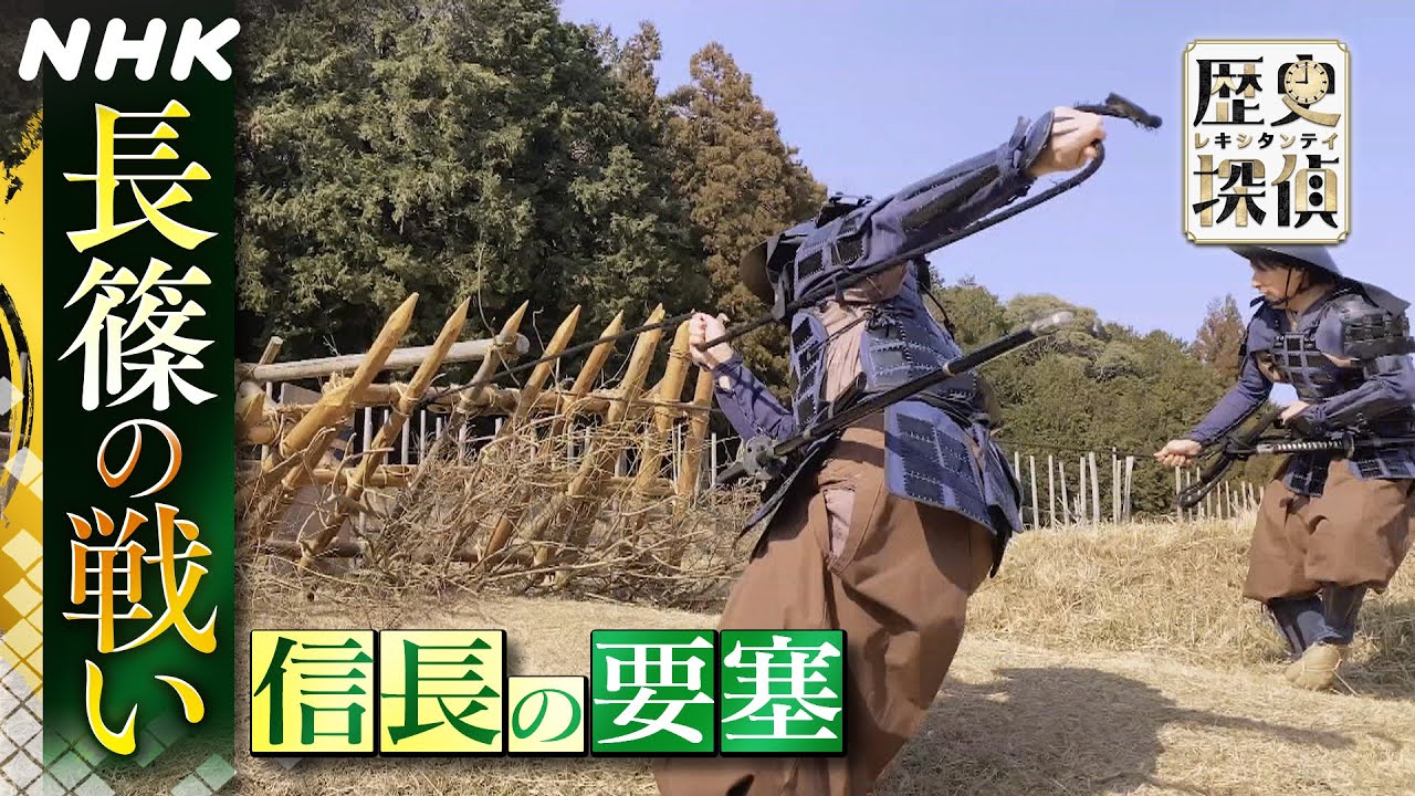 [歴史探偵] 長篠の戦いを徹底調査！織田信長 要塞の秘密 | NHK