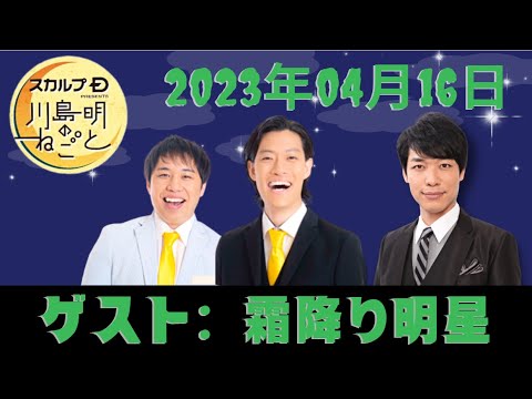 スカルプD presents 川島明のねごと 2023.04.16