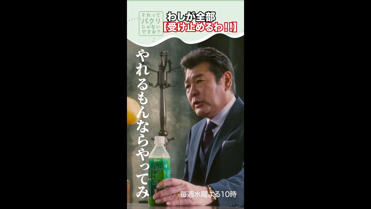 ～わしが全部受け止めるわ！～【それってパクリじゃないですか？】主演・芳根京子×重岡大毅(ジャニーズWEST) #shorts