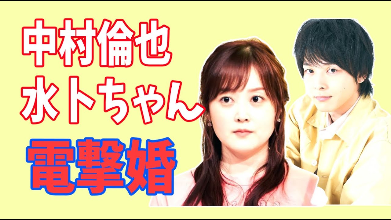 【電撃婚】中村倫也　水卜麻美　結婚　おめでとう！