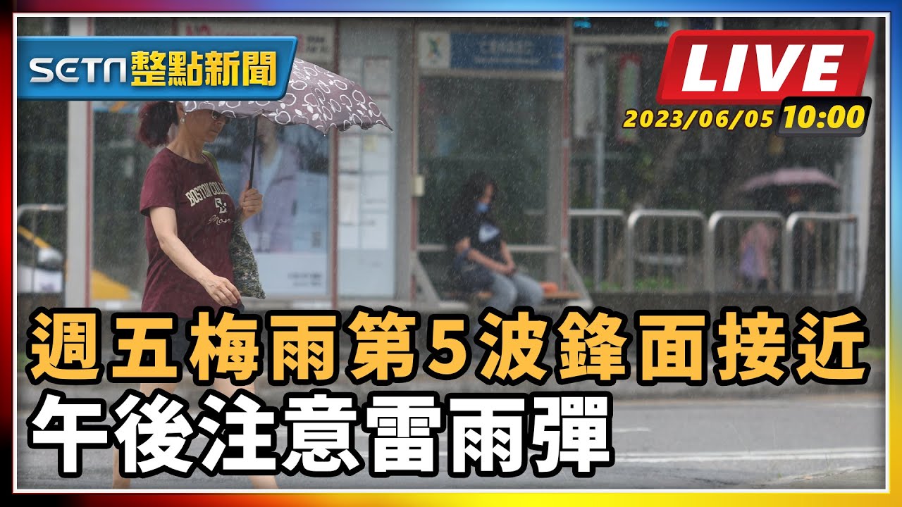 【SETN整點新聞 #直播中LIVE 】 週五梅雨第5波鋒面接近 午後注意雷雨彈｜三立新聞網 SETN.com