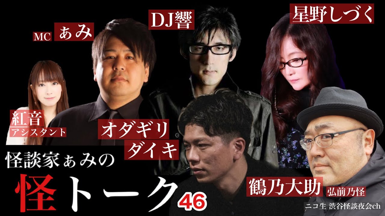 怪談番組【 怪トーク 】ぁみ DJ響 星野しづく 鶴乃大助(弘前乃怪) オダギリダイキ 紅音 #46 fromニコ生 渋谷怪談夜会ch [大幅編集版]