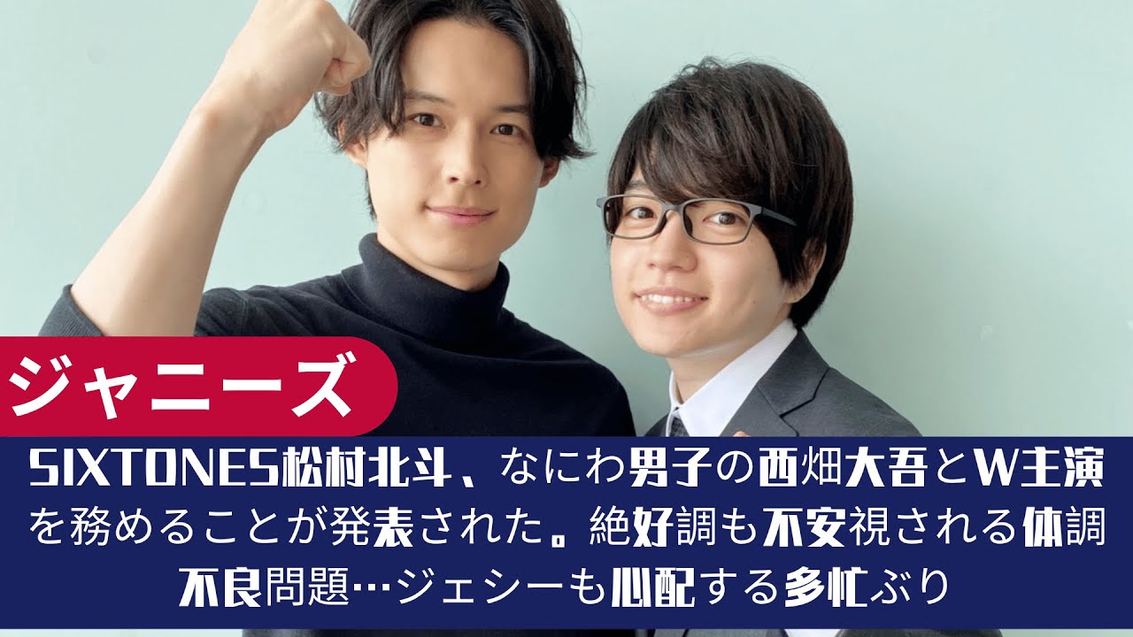 SixTONES松村北斗、なにわ男子の西畑大吾とW主演を務めることが発表された。絶好調も不安視される体調不良問題…ジェシーも心配する多忙ぶり