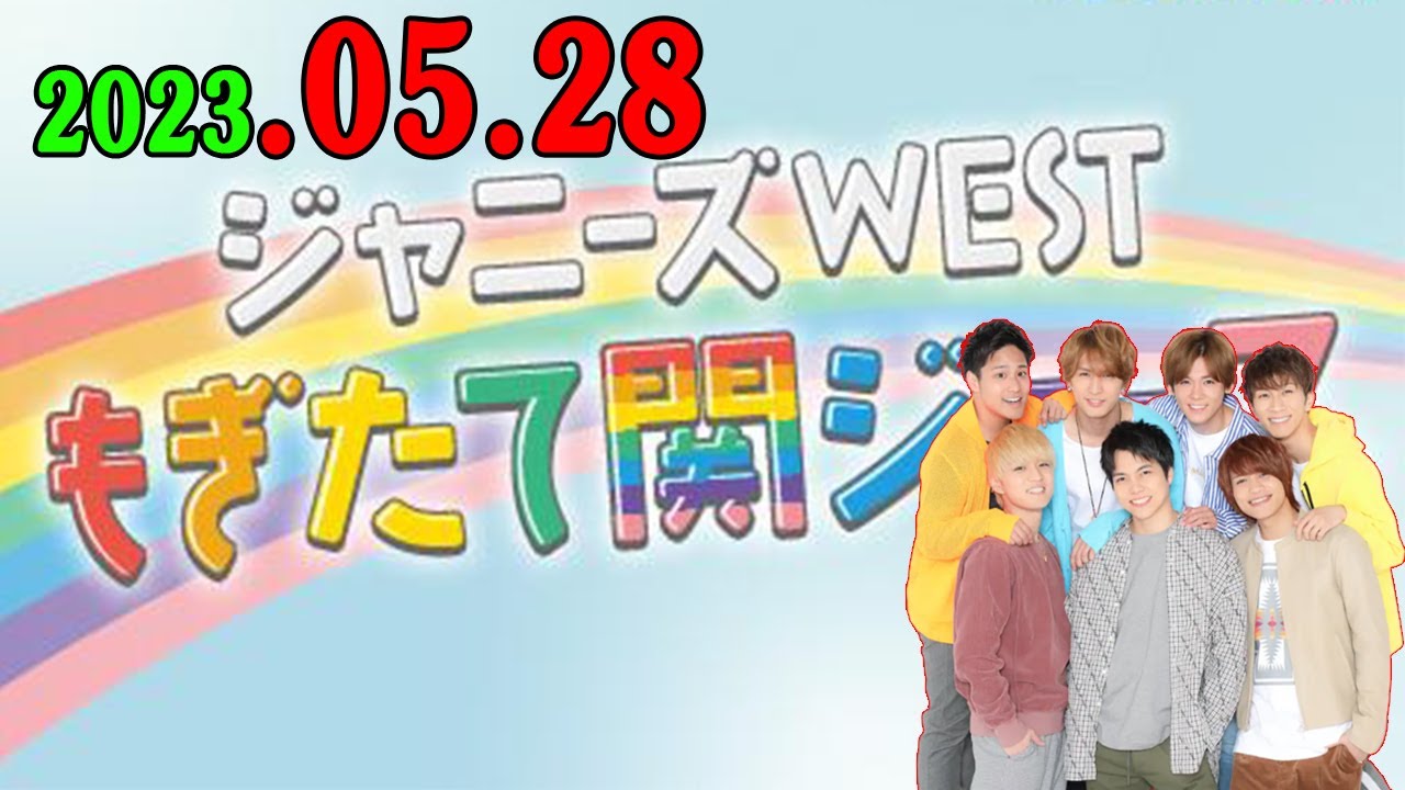 ジャニーズWESTもぎたて関ジュース 2023年05月28日 今週の担当も 中間淳太 くんです！