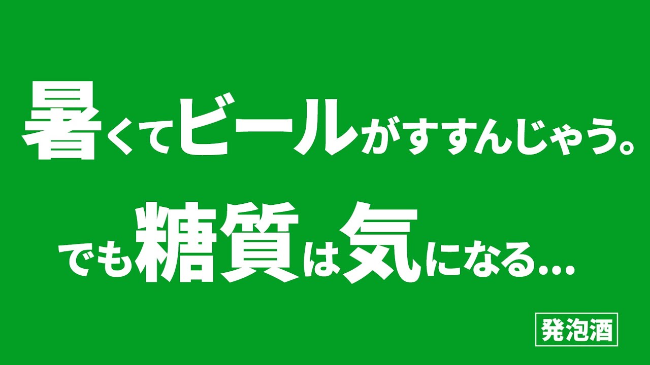 アサヒスタイルフリー CM 「暑くてビールがすすんじゃう。でも糖質は気になる…」篇 15秒 斎藤工