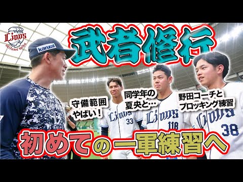 【武者修行に密着】2023ルーキー、野田選手・古川選手・野村選手が一軍練習へ！