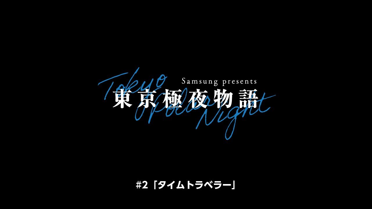 ミニドラマ 東京極夜物語：第2話 「タイムトラベラー」 │ Samsung