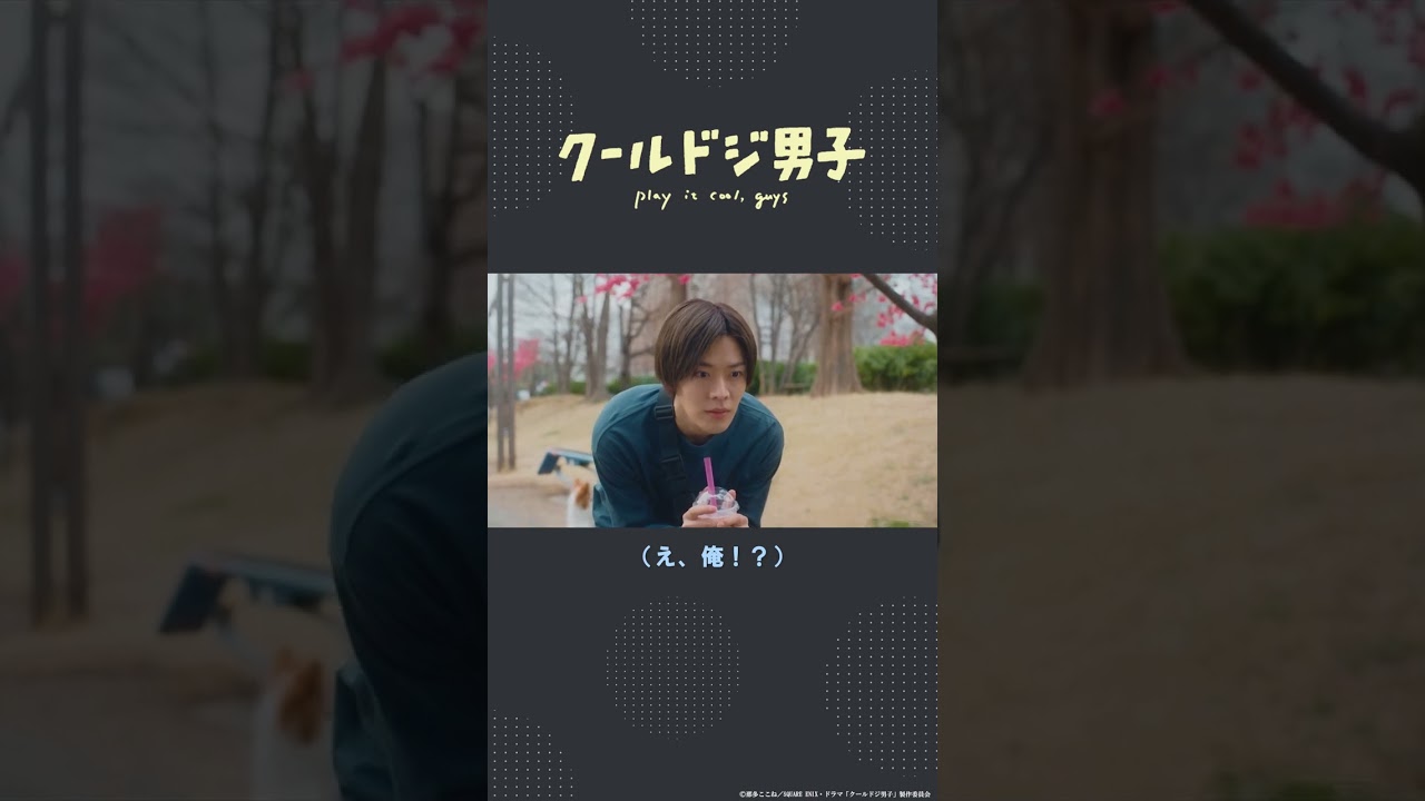 ドラマ「クールドジ男子」第6話「ほどけていない靴紐を、結び直す…」#shorts #クールドジ男子 #中本悠太 #YUTA