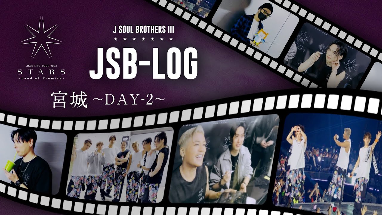 【JSB-LOG】宮城DAY-2編 @三代目 J SOUL BROTHERS LIVE TOUR 2023 "STARS" ～Land of Promise～