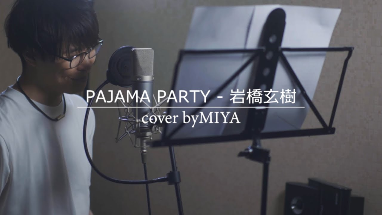 岩橋玄樹 /『PAJAMA PARTY』（リクエスト曲を歌ってみた）