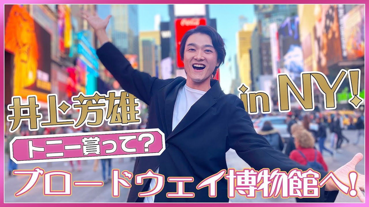 井上芳雄inニューヨーク！トニー賞って？ブロードウェイの今と昔を巡る！～6/12(月)「生中継！第76回トニー賞授賞式」開催直前！期間限定配信～【WOWOW】