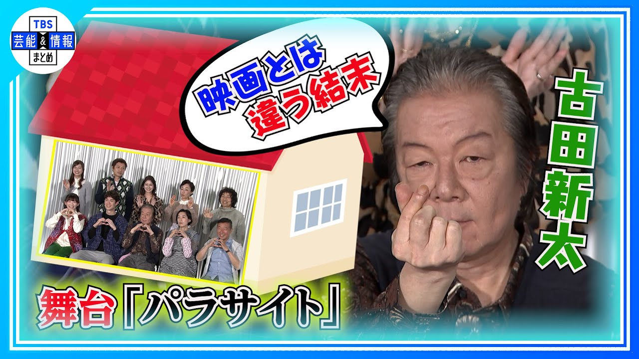【古田新太】舞台「パラサイト」に自信“結末も楽しめる”
