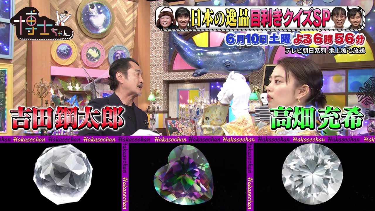 6月10日（土）サンドウィッチマン＆芦田愛菜の博士ちゃん 高畑充希＆吉田鋼太郎＆いとうあさこと魚・宝石・着物・金魚の日本の逸品目利きクイズSP！