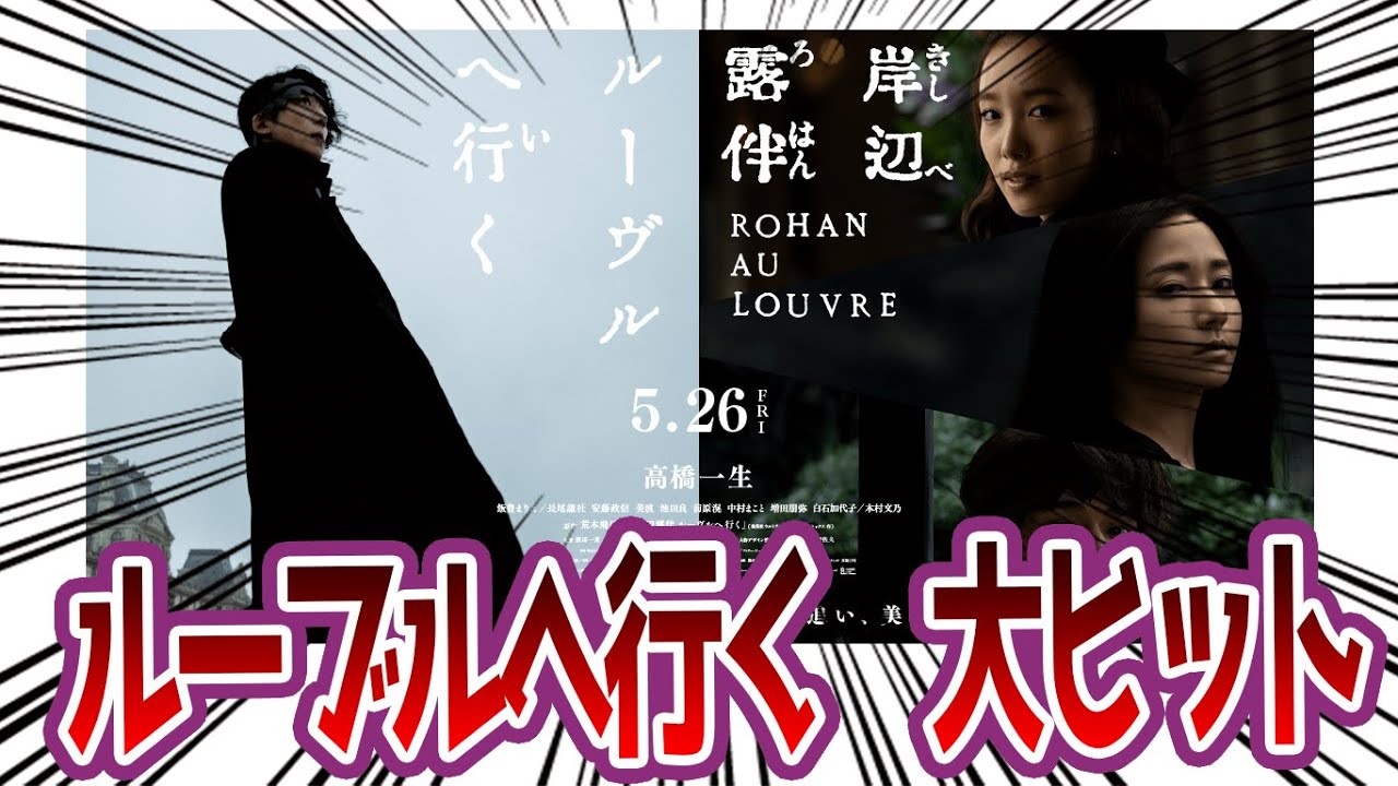 【岸辺露伴 ルーヴルへ行く】大ヒット上映中　視聴者の感想　反応　まとめ【高橋一生・飯豊まりえ】