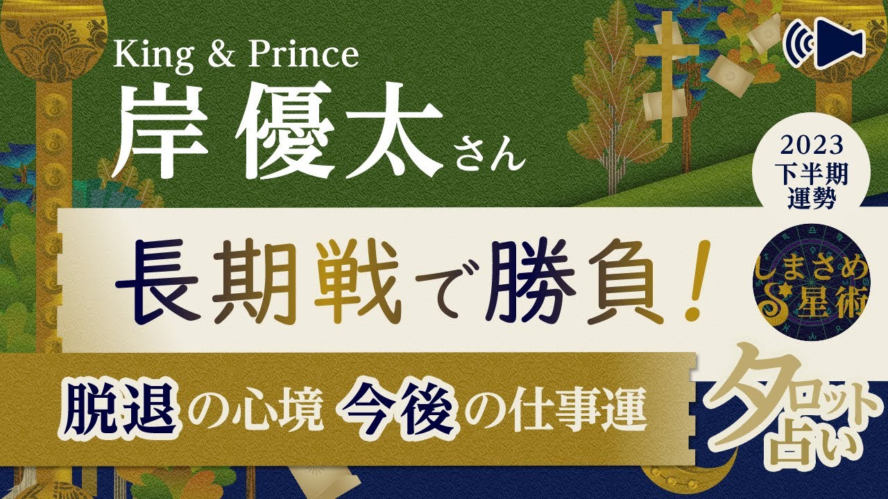 King & Prince③岸優太さん「長期戦での勝負」下半期の運勢・脱退後の仕事運【タロット占い】