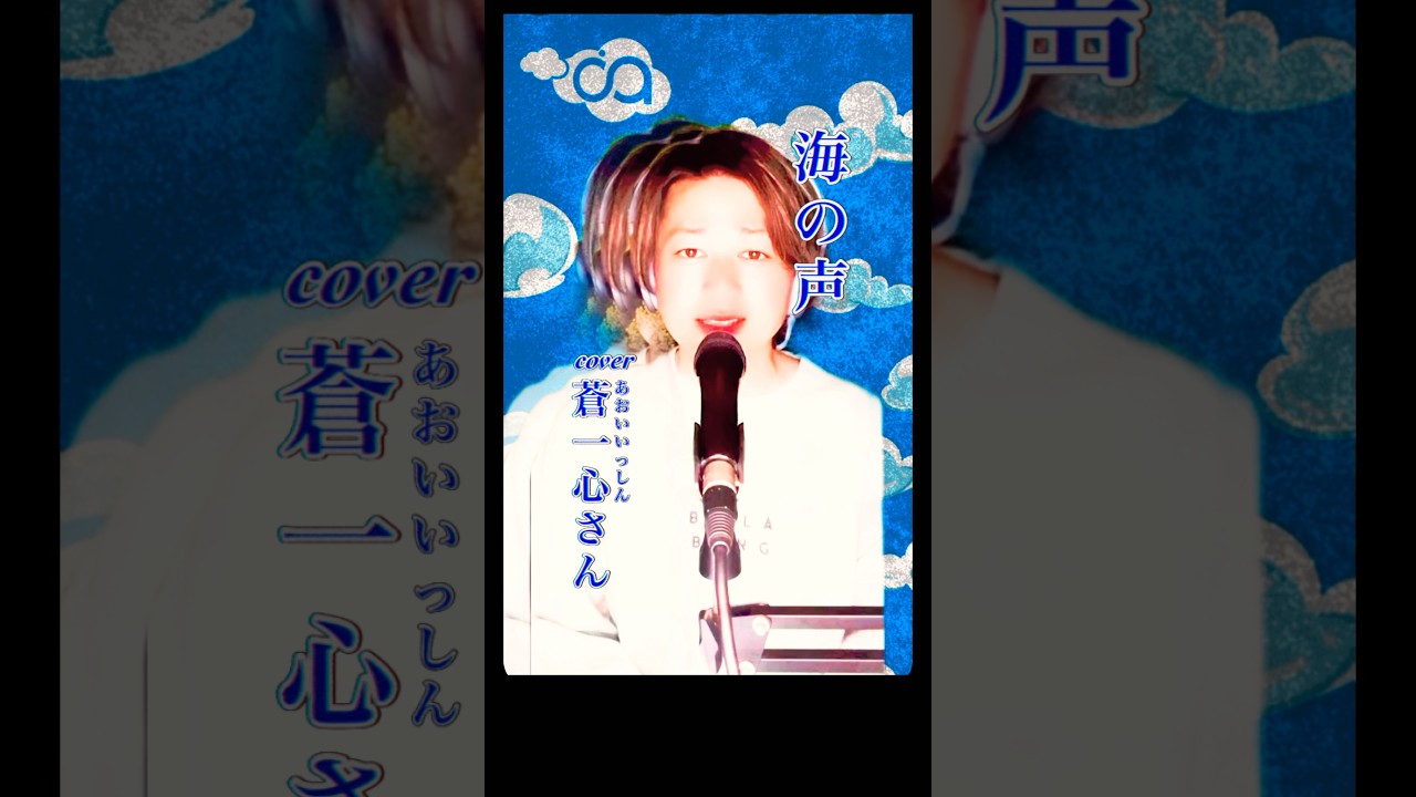 ムードポップ歌手!!蒼一心さんが浦島太郎(桐谷健太)さんの｢海の声｣歌ってみた動画編集#shorts #カバー曲 #夏うた #歌ってみた