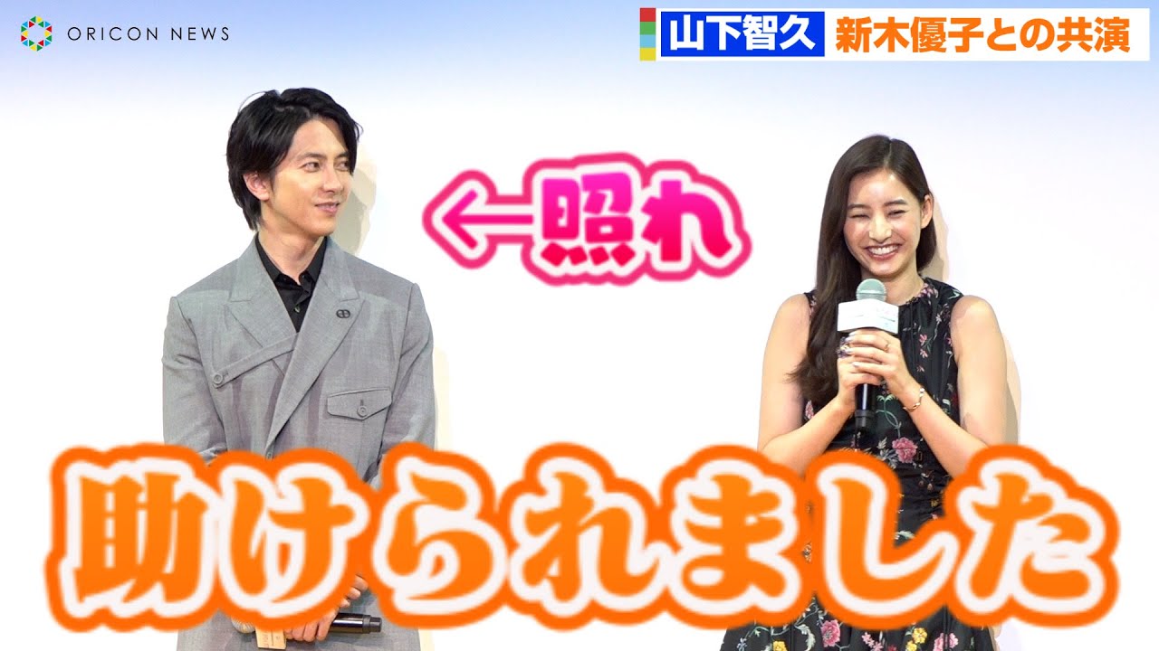 山下智久、新木優子と褒め合い合戦で照れ合う　久しぶりの共演　映画『SEE HEAR LOVE～見えなくても聞こえなくても愛してる～』配信直前イベント