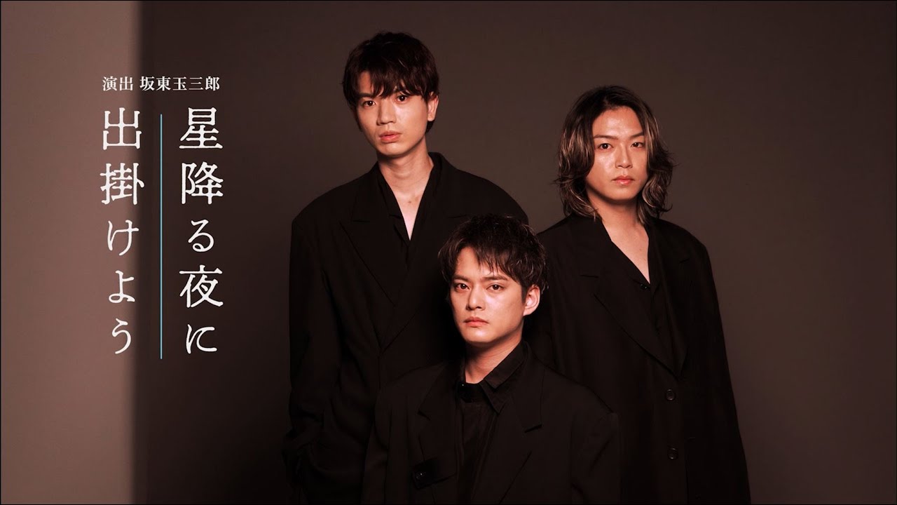 南座・大阪松竹座『星降る夜に出掛けよう』出演者コメント