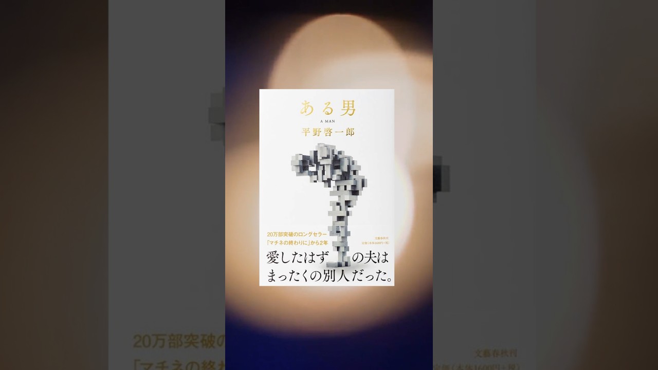 【ある男】平野啓一郎　小説紹介#小説紹介 #本要約 #窪田正孝 #映画 #本紹介