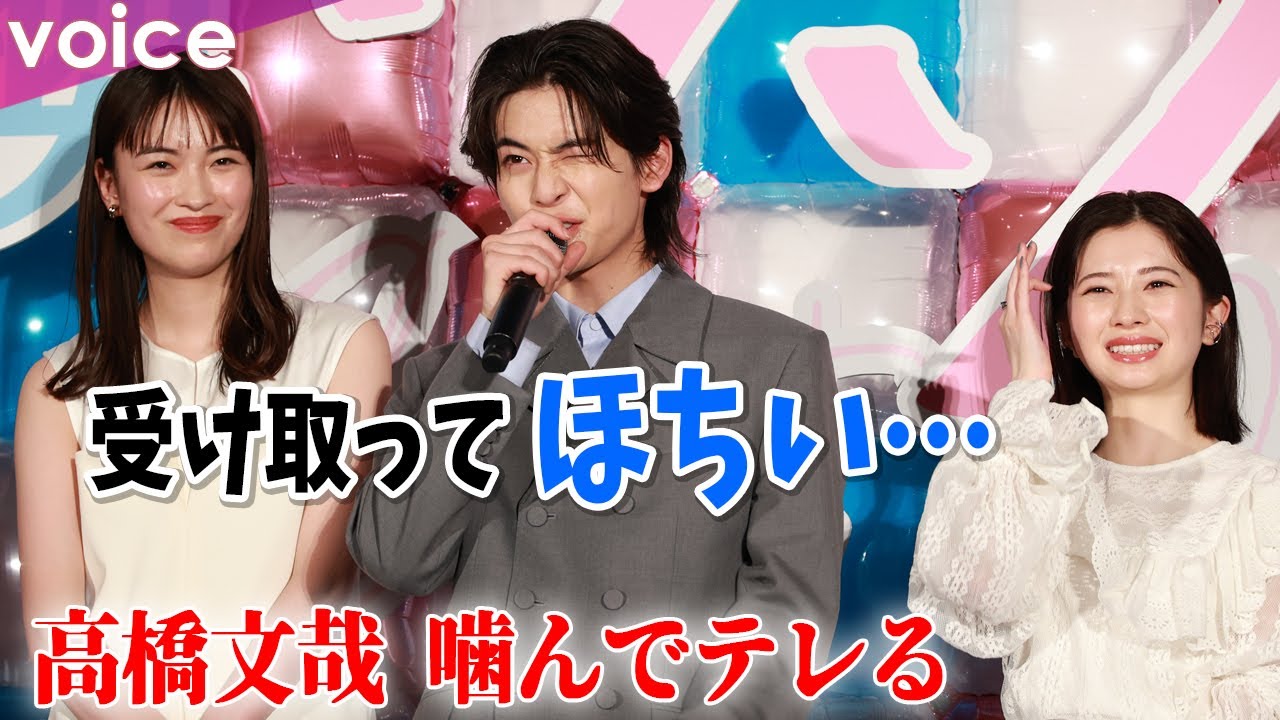 高橋文哉、噛んで照れる「受け取ってほちい」胸キュンポーズも：映画『交換ウソ日記』完成披露試写会：映画『交換ウソ日記』完成披露試写会
