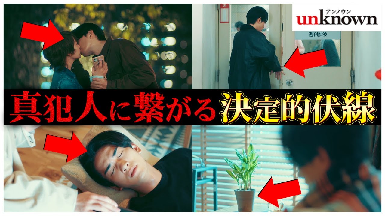 【unknown】今までの伏線・謎を総ざらい!!!犯人に繋がる伏線が多いのはやはり...あの男で間違いない!!!【アンノウン】【田中圭】