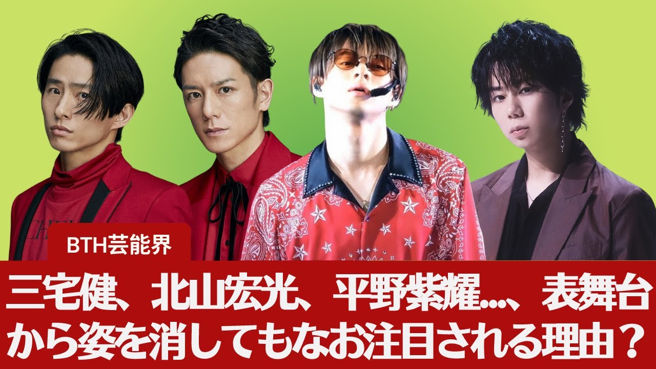 【脱退発表】【三宅健、北山宏光、滝沢秀明と平野紫耀】今後「TOBE」を運営していくうえで肝となるのはSNSだ…？三宅健、北山宏光、滝沢秀明と平野紫耀...、表舞台から姿を消してもなお注目される理由？