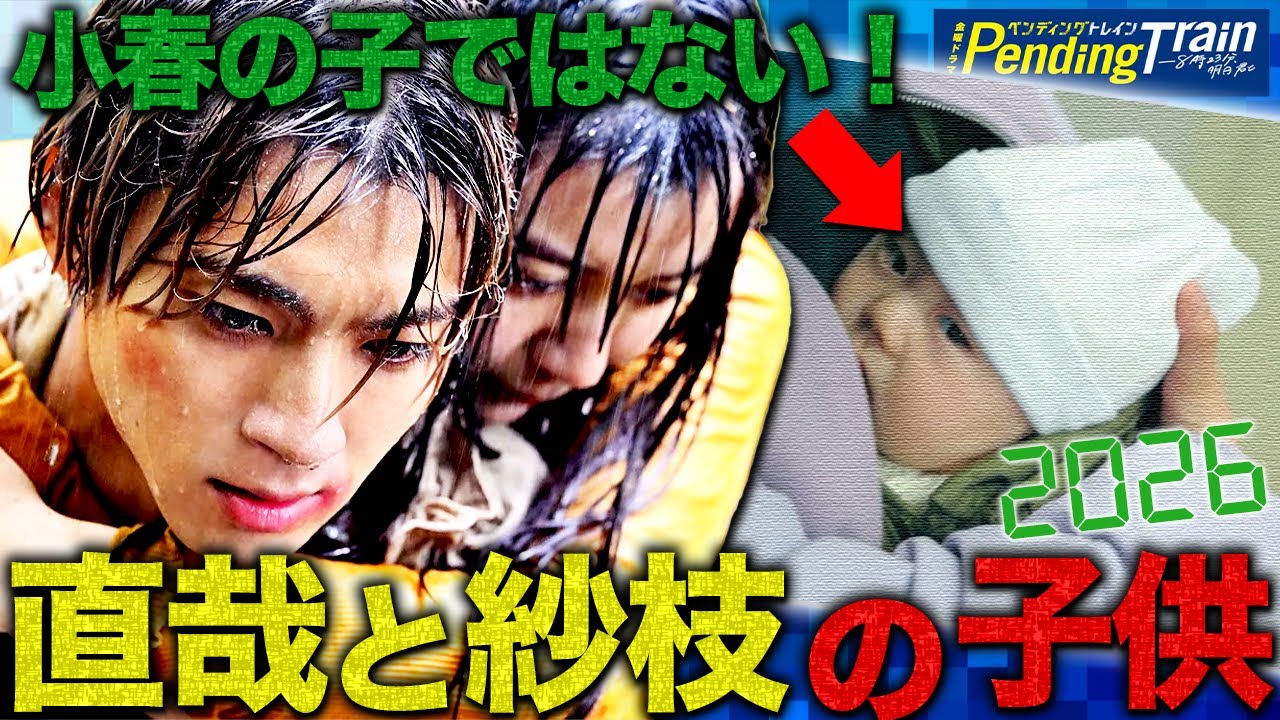 【ペンディングトレイン】第7話 結末がわかりました。1話の赤ちゃんが小春の子ではない理由！！！【山田裕貴】【赤楚衛二】【上白石萌歌】