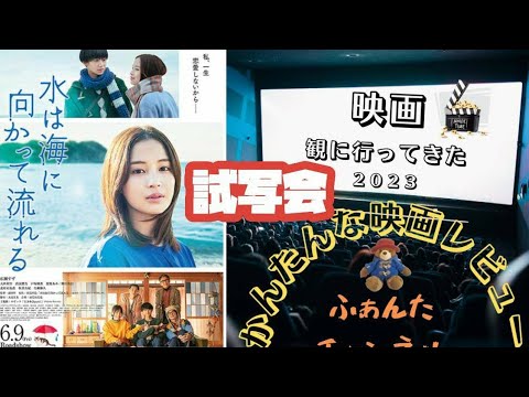 映画『水は海に向かって流れる』試写会にて観てきました　★映画レビュー★