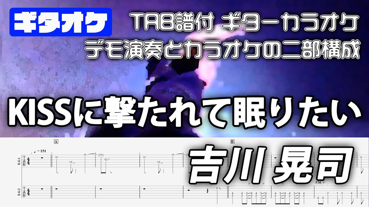 KISSに撃たれて眠りたい / 吉川 晃司 【TAB譜付 ギターカラオケ】 ギターTAB バンドスコア 初心者
