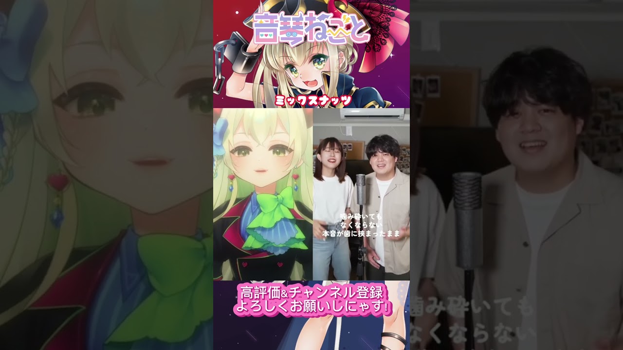 【ハモリチャレンジ】ミックスナッツ - Official髭男dism 歌ってみた【音琴ねごと/ #vtuber / #vsinger 】#shorts #歌ってみた