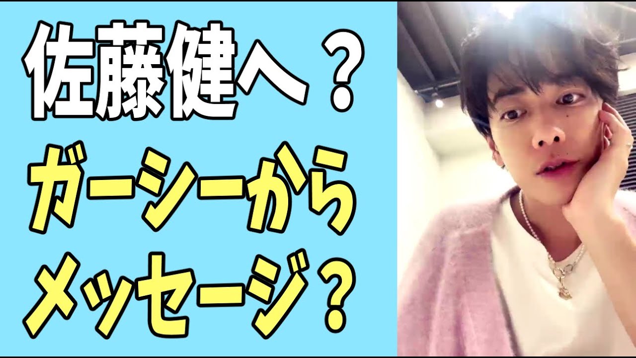佐藤健へ？ガーシーからのメッセージ？