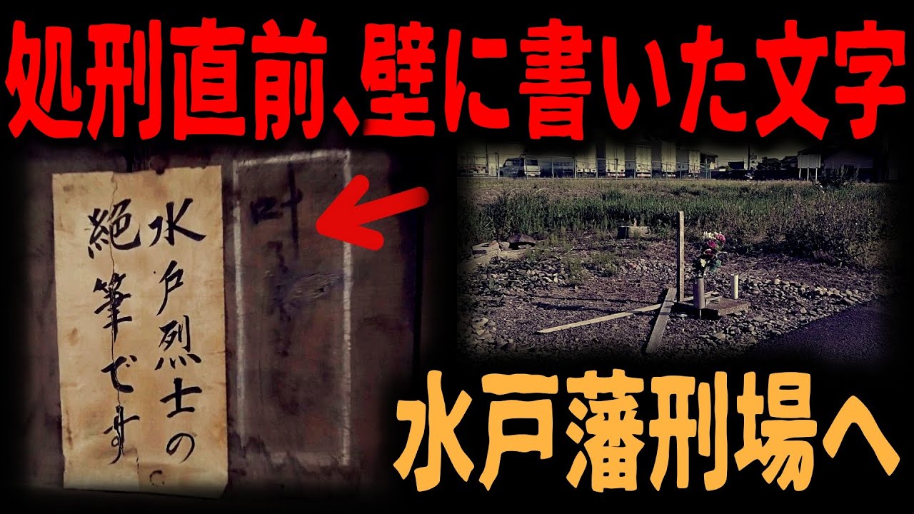 【幕末の刑場】処刑直前の水戸藩士の叫び