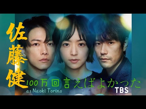 佐藤健 : I wish I could have said it a million times || Naoki Torino