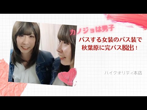 【パス装】パスする女装のパス装でアキバに完パス脱出・ゆうちゃん編1【女装】